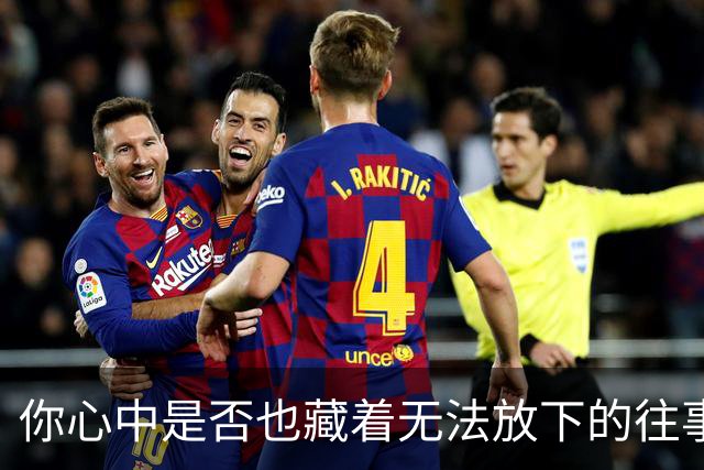 你心中是否也藏着无法放下的往事？