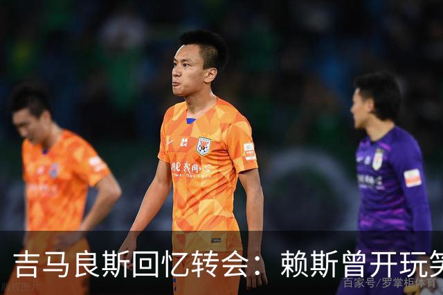 吉马良斯回忆转会：赖斯曾开玩笑说要“和睦相处
