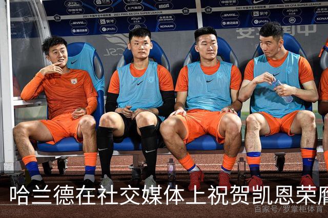 哈兰德在社交媒体上祝贺凯恩荣膺金球奖，自己排名第八
