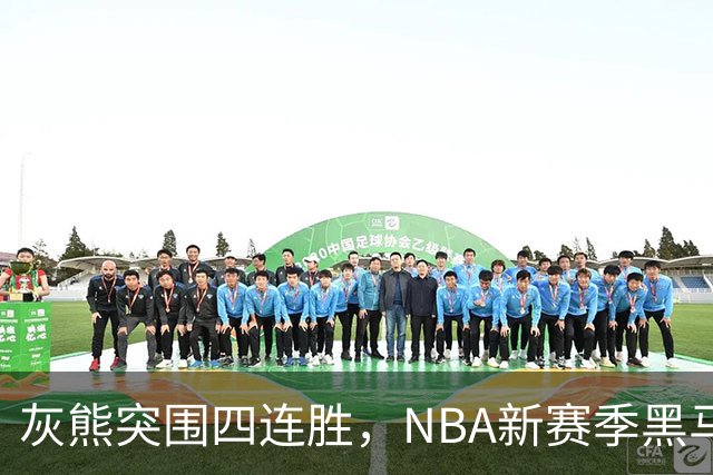 灰熊突围四连胜，NBA新赛季黑马正在崛起！