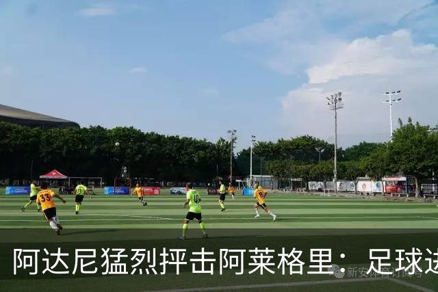 阿达尼猛烈抨击阿莱格里：足球进步，他却滞后于时代