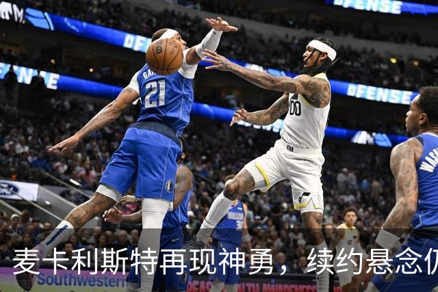 麦卡利斯特再现神勇，续约悬念仍待解